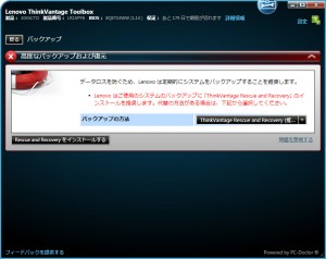 Lenovo ThinkVantage Toolboxのバックアップ画面 Lenovo ThinkVantage Toolboxのバックアップ画面