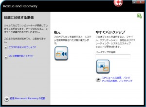 Rescue and Recovery画面 Rescue and Recovery画面