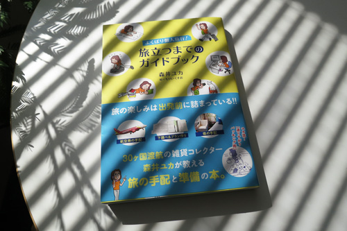 よくばり個人旅行!旅立つまでのガイドブック 森井ユカ・もりいくすお よくばり個人旅行!旅立つまでのガイドブック 森井ユカ・もりいくすお