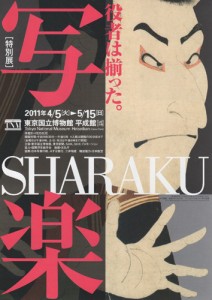 写楽展 A4フライヤー