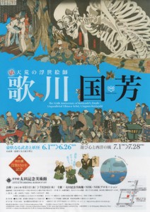 没後150年記念 破天荒の浮世絵師 歌川国芳 - A4 フライヤー