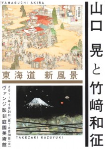 東海道 新風景 ― 山口晃と竹﨑和征 A4フライヤー