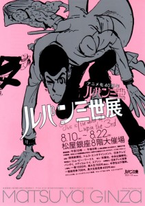 アニメ化40周年 ルパン三世展 松屋銀座 A4フライヤー
