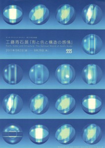 工藤青石展「形と色と構造の感情」A4フライヤー