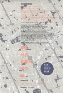 家の外の都市の中の家 - A4チラシ