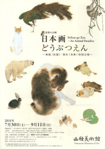 日本画どうぶつえん A4チラシ