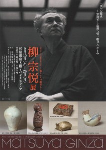 没後50年・日本民藝館開館75周年－暮らしへの眼差し－　柳 宗悦展 A4チラシ