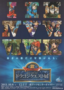 誕生25周年記念 ドラゴンクエスト展 A4チラシ