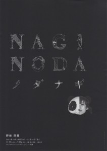 野田凪展 A4フライヤー
