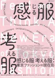 感じる服考える服：東京ファッションの現在形 A4フライヤー
