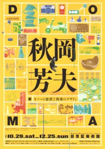 DOMA秋岡芳夫展 A4フライヤー