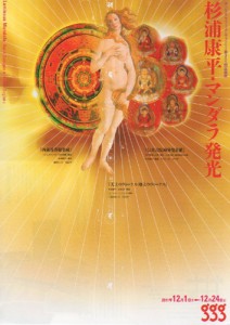 杉浦康平・マンダラ発光 A4チラシ
