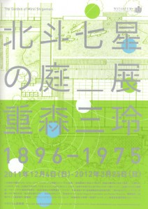 重森三玲 北斗七星の庭＿展 A4フライヤー