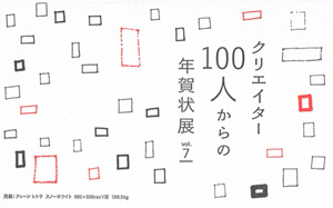 クリエイター 100人からの年賀状 Vol.7 - DM