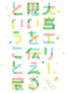 大宮エリー「思いを伝えるということ」展 A4フライヤー