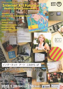 インターネット アート これから―ポスト・インターネットのリアリティ A4フライヤー
