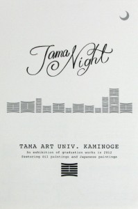 多摩美術大学 造形学科卒業制作展・大学院日本画・油画 修了制作展 - DM
