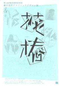澁谷克彦グラフィックデザイン展 フライヤー