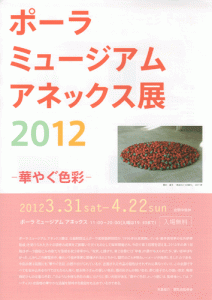 ポーラミュージアムアネックス2012 華やぐ色彩 チラシ