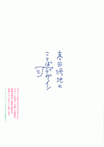 高田修地のことばとデザイン展 DM
