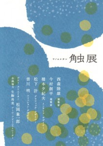 角虫展 DM