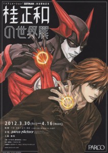 桂正和の世界展 フライヤー