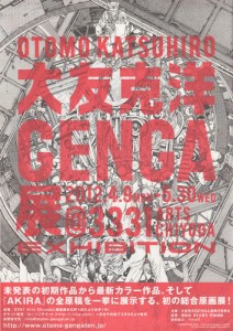 大友克洋GENGA展 - フライヤー