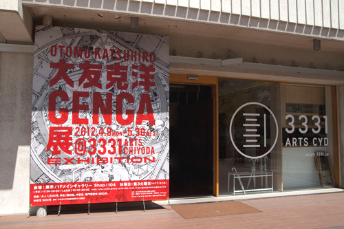大友克洋GENGA展 - 3331 入口