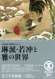 京都 細見美術館展 PartⅡ 琳派・若冲と雅の世界
