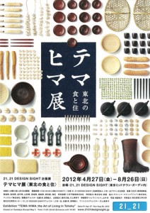 テマヒマ展 チラシ