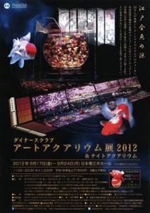 アートアクアリウム展2012&ナイトアクアリウム チラシ
