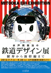 水戸岡鋭治の鉄道デザイン展 チラシ