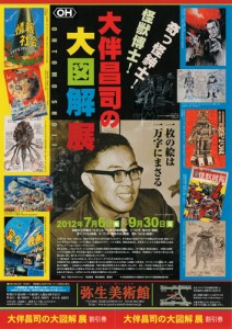 奇っ怪紳士！怪獣博士！ 大伴昌司の大図解 展 A4チラシ