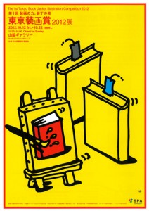 東京装画賞 2012 A4フライヤー