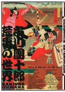市川團十郎 荒事の世界 A4チラシ