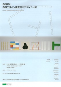 内田繁と内田デザイン研究所のデザイナー展 チラシ