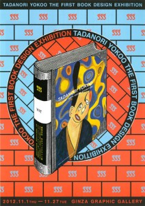横尾忠則 初のブックデザイン展