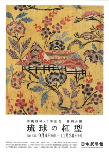沖縄復帰40年記念特別公開 琉球の紅型