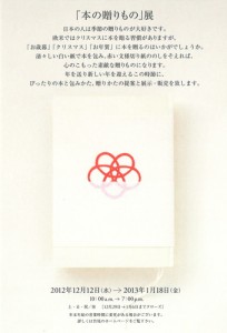 「本の贈りもの」展 DM