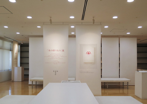 「本の贈りもの」展 会場風景