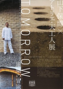 山下保博×アトリエ･天工人展　Tomorrow－建築の冒険－ A4チラシ