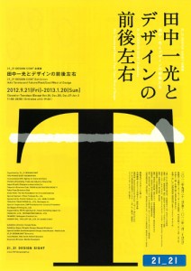 田中一光とデザインの前後左右 A4チラシ