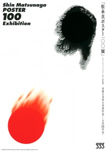 松永真ポスター100展 A4チラシ