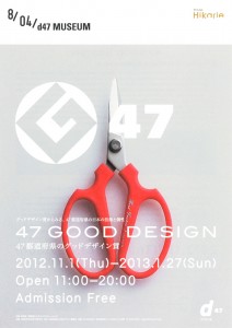 47 GOOD DESIGN - 47都道府県のグッドデザイン賞 – A4チラシ