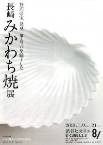 技巧の宝、発見 ヨーロッパを魅了した「長崎　みかわち焼 展」 A4チラシ
