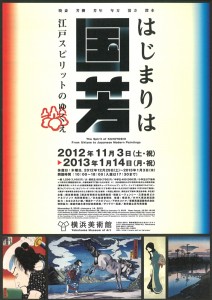はじまりは国芳 - 江戸スピリットのゆくえ A4ポスター