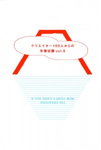 「クリエイター100人からの年賀状」展 vol.8 DM