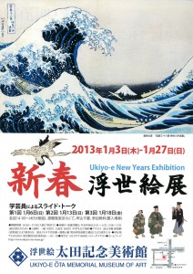 新春浮世絵展