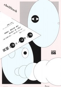 チェルフィッチュ個展 - A4チラシ