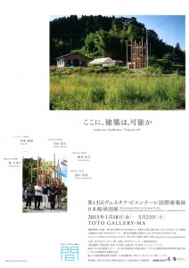 ここに、建築は、可能か：第13回ヴェネチア・ビエンナーレ国際建築展 日本館帰国展 A4チラシ